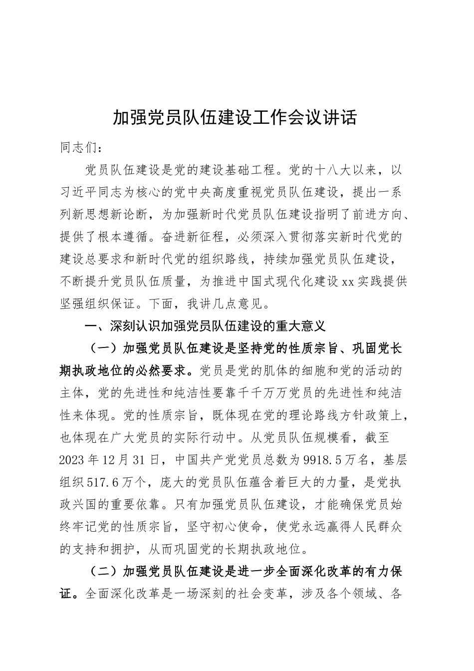 加强党员队伍建设工作会议讲话20250221_第1页