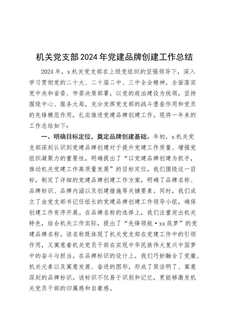机关党支部2024年党建品牌创建工作总结20250221_第1页