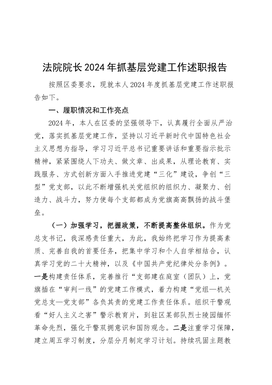 法院院长2024年抓基层党建工作述职报告20250221_第1页