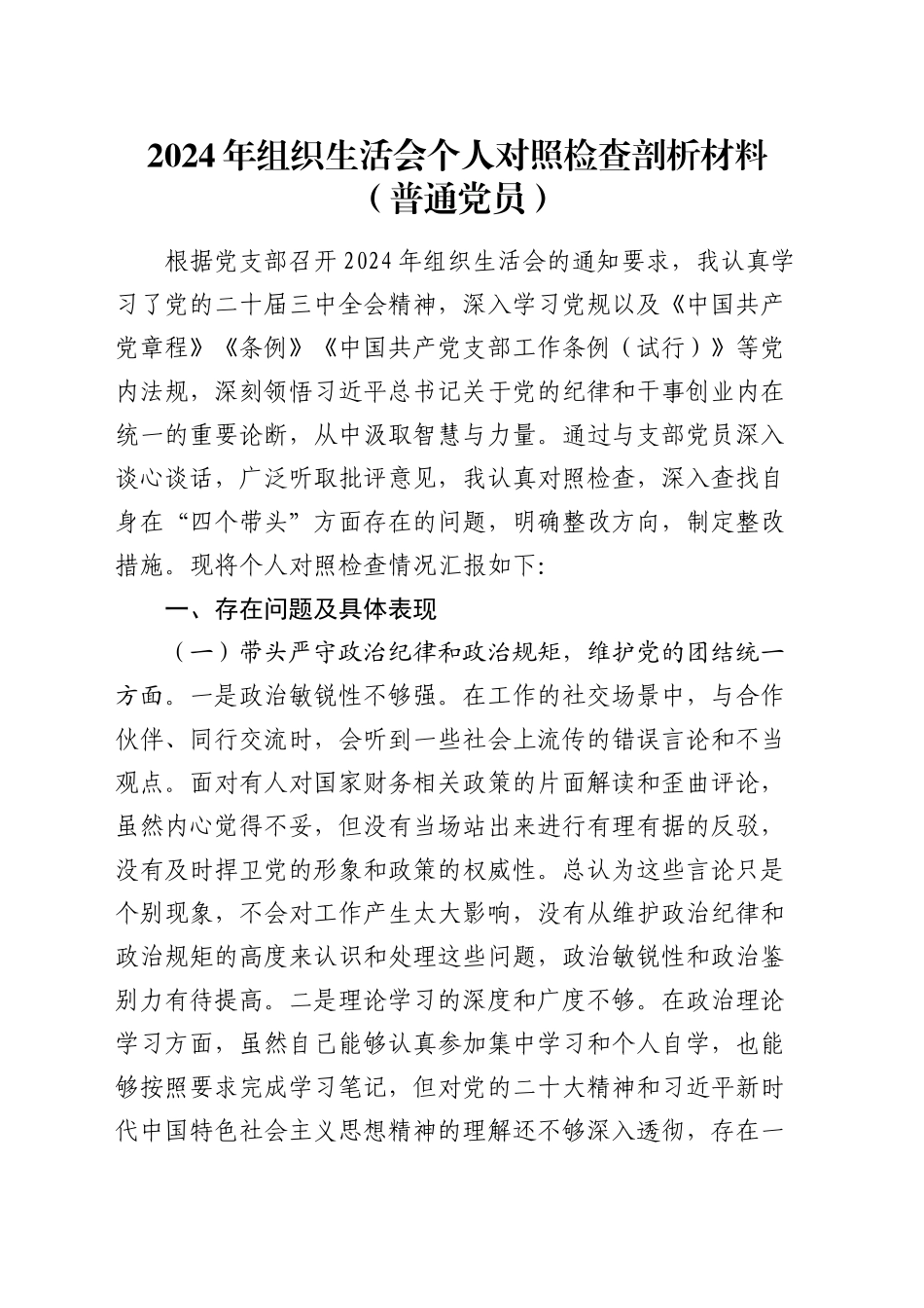 2024年组织生活会个人对照检查剖析材料（普通党员）20250221_第1页