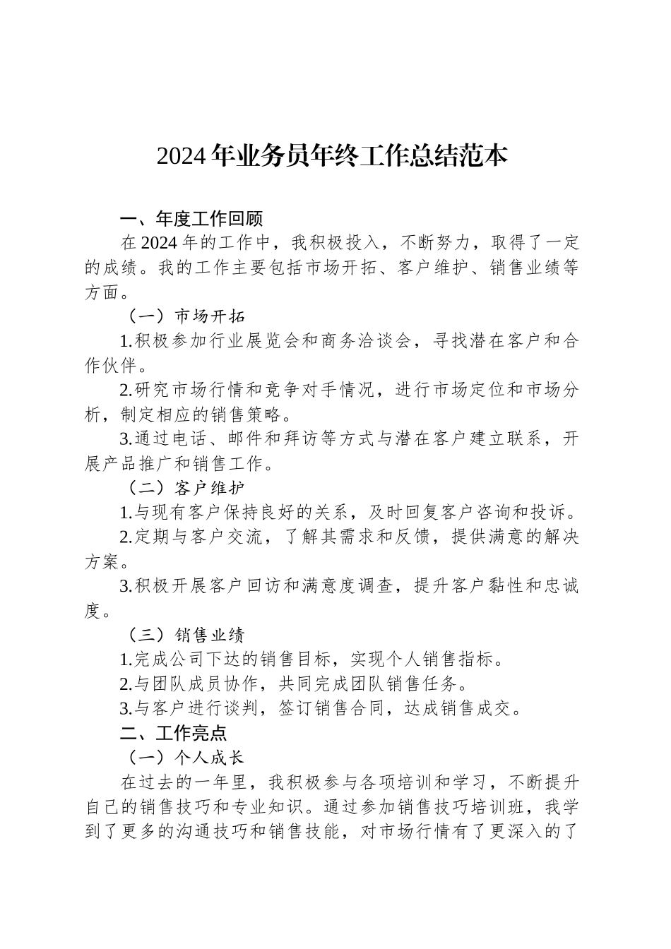 2024年公司业务员年终工作总结范本_第1页