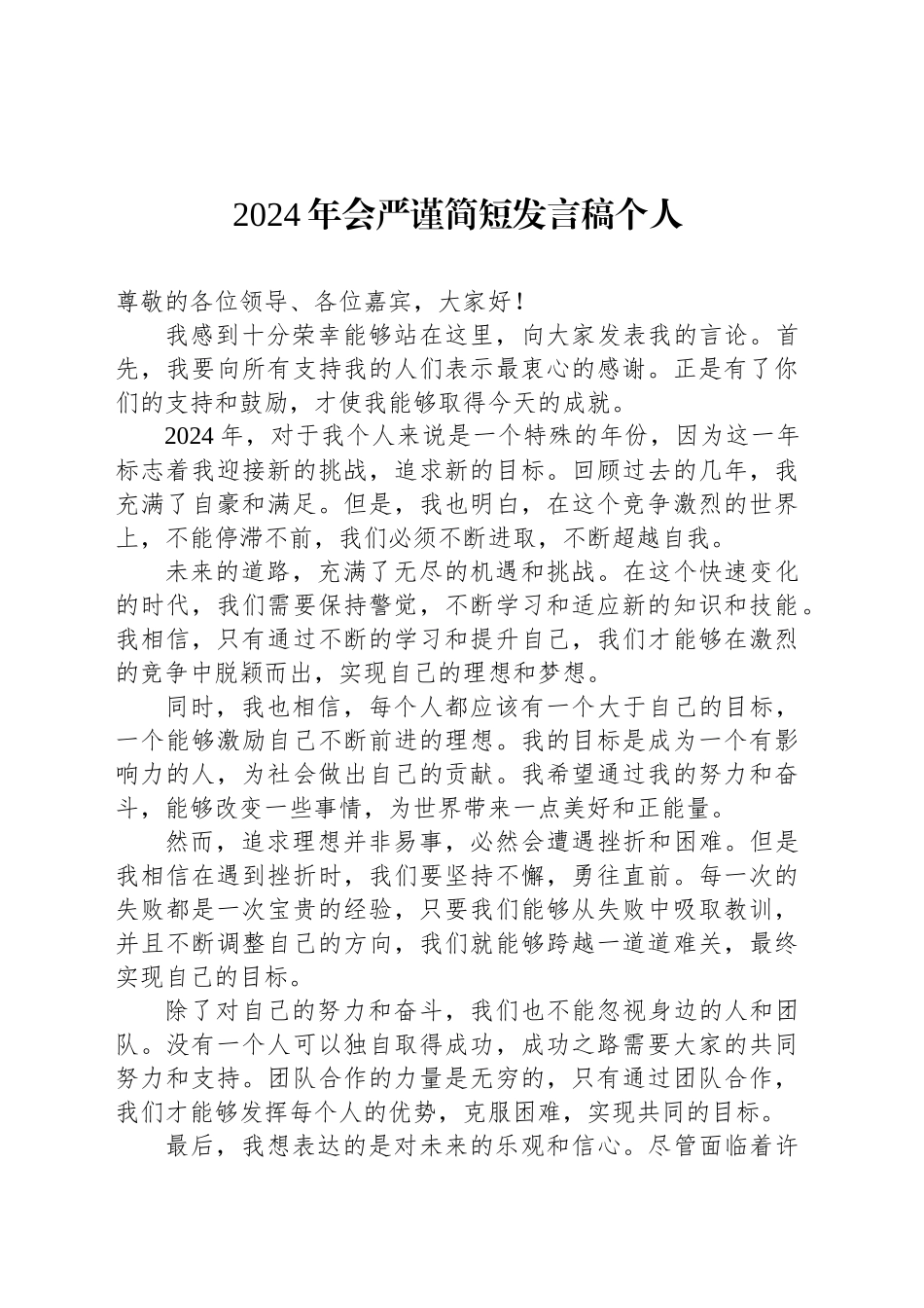 2024公司年会严谨简短发言稿个人_第1页