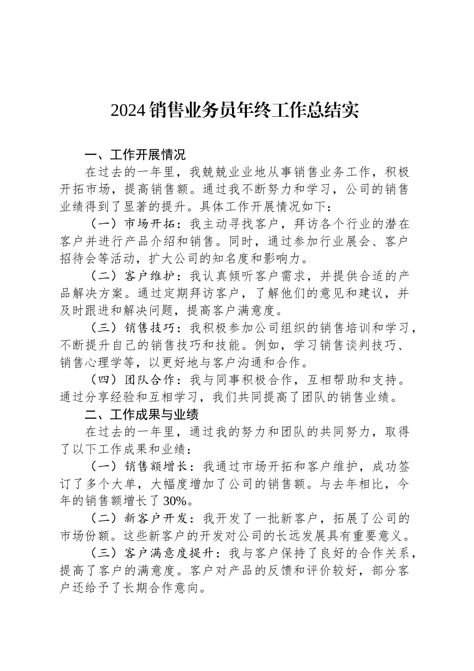 2024公司销售业务员年终工作总结实_第1页