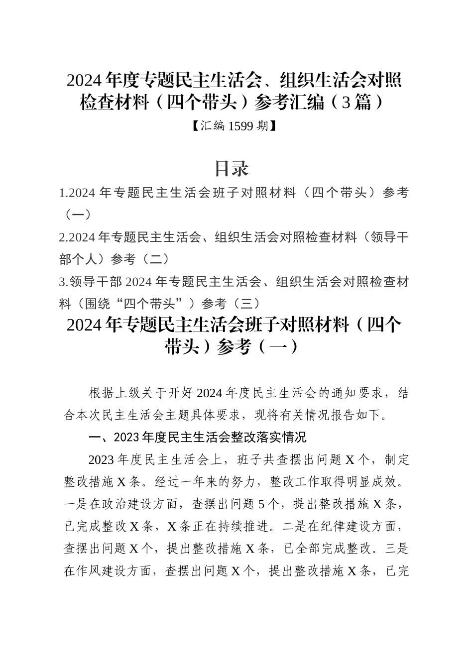 2024年度专题民主生活会、组织生活会对照检查材料（四个带头）参考汇编（3篇）_第1页
