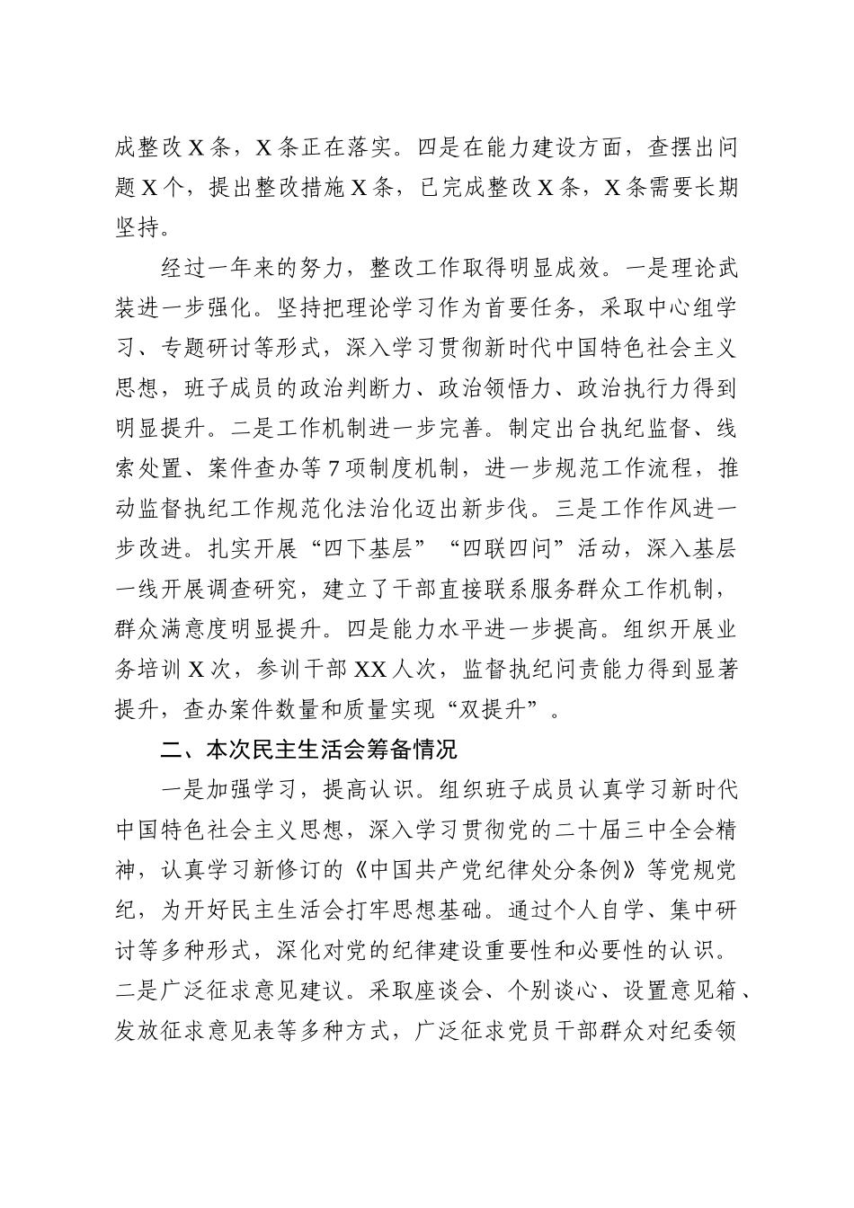 2024年度专题民主生活会、组织生活会对照检查材料（四个带头）参考汇编（3篇）_第2页