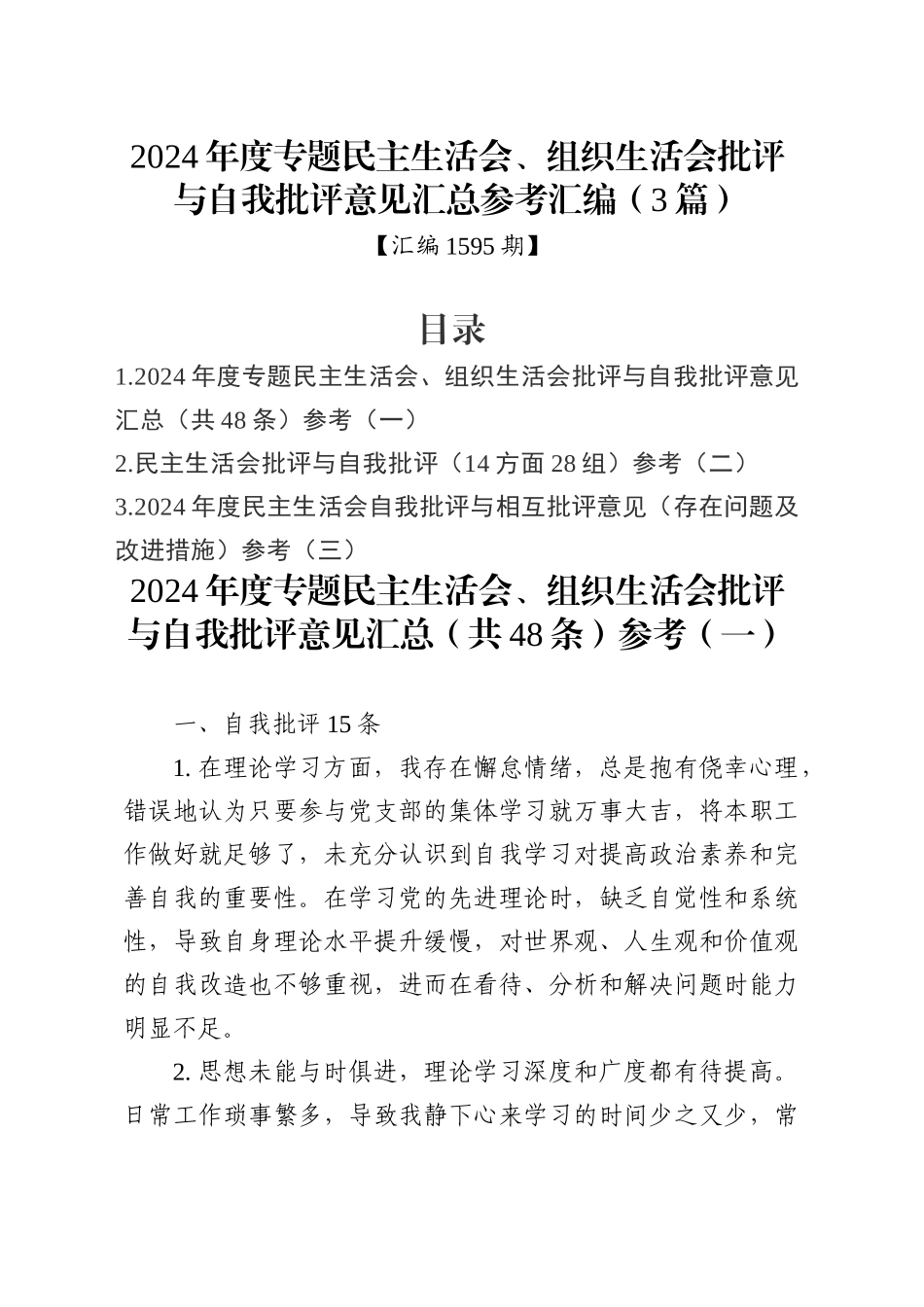 2024年度专题民主生活会、组织生活会批评与自我批评意见汇总参考汇编（3篇）_第1页