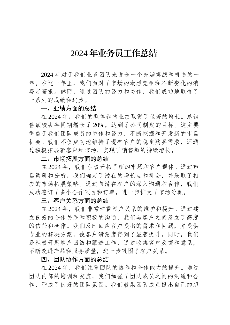 2024年业务员工作总结_第1页