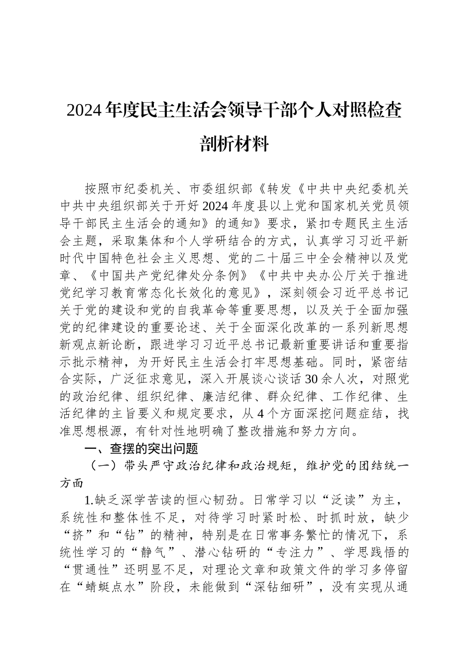 2024年度民主生活会领导干部个人对照检查剖析材料_第1页