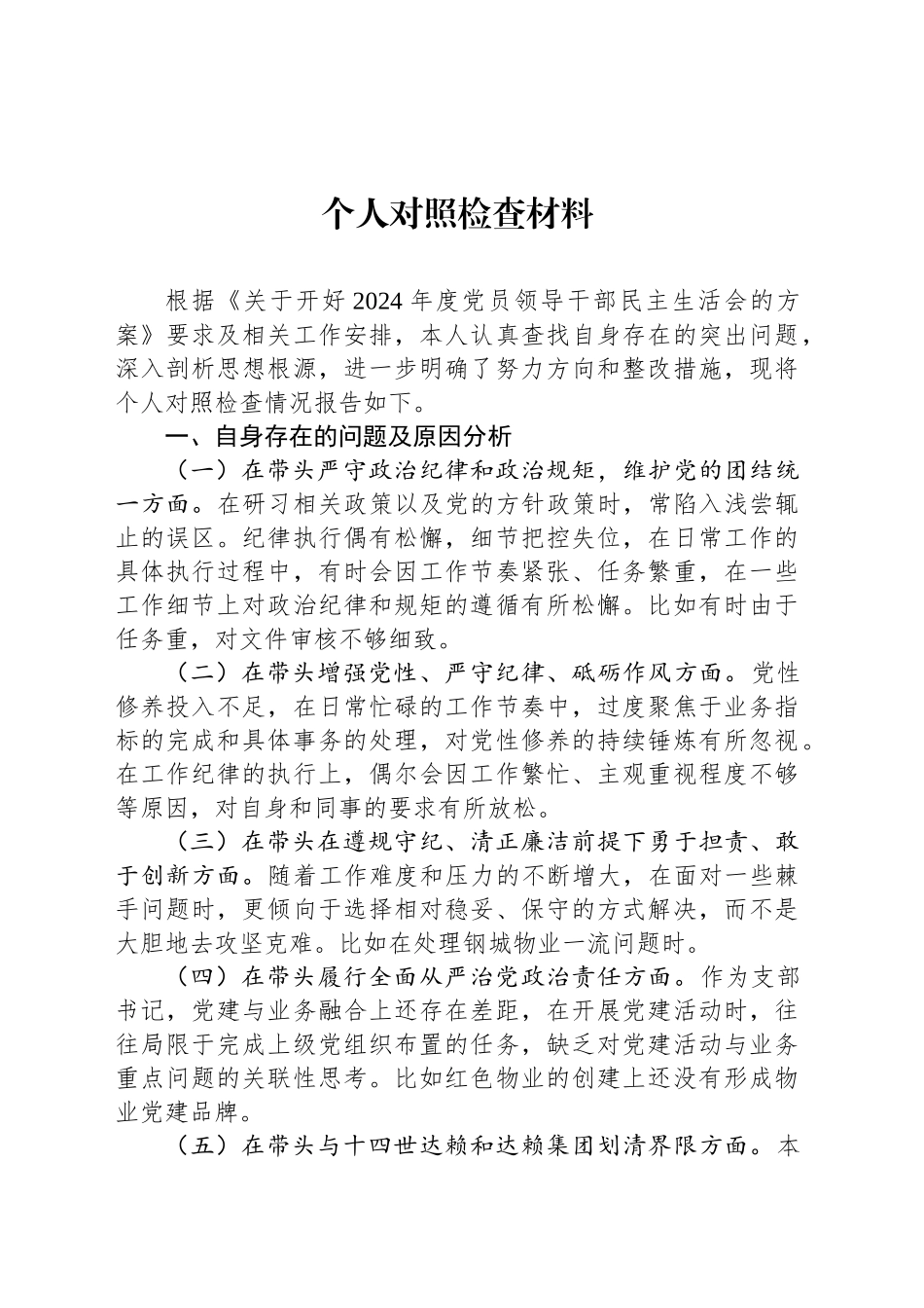 2024年度民主生活会个人对照检查材料-2_第1页