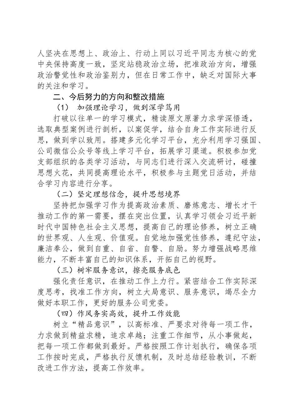 2024年度民主生活会个人对照检查材料-2_第2页