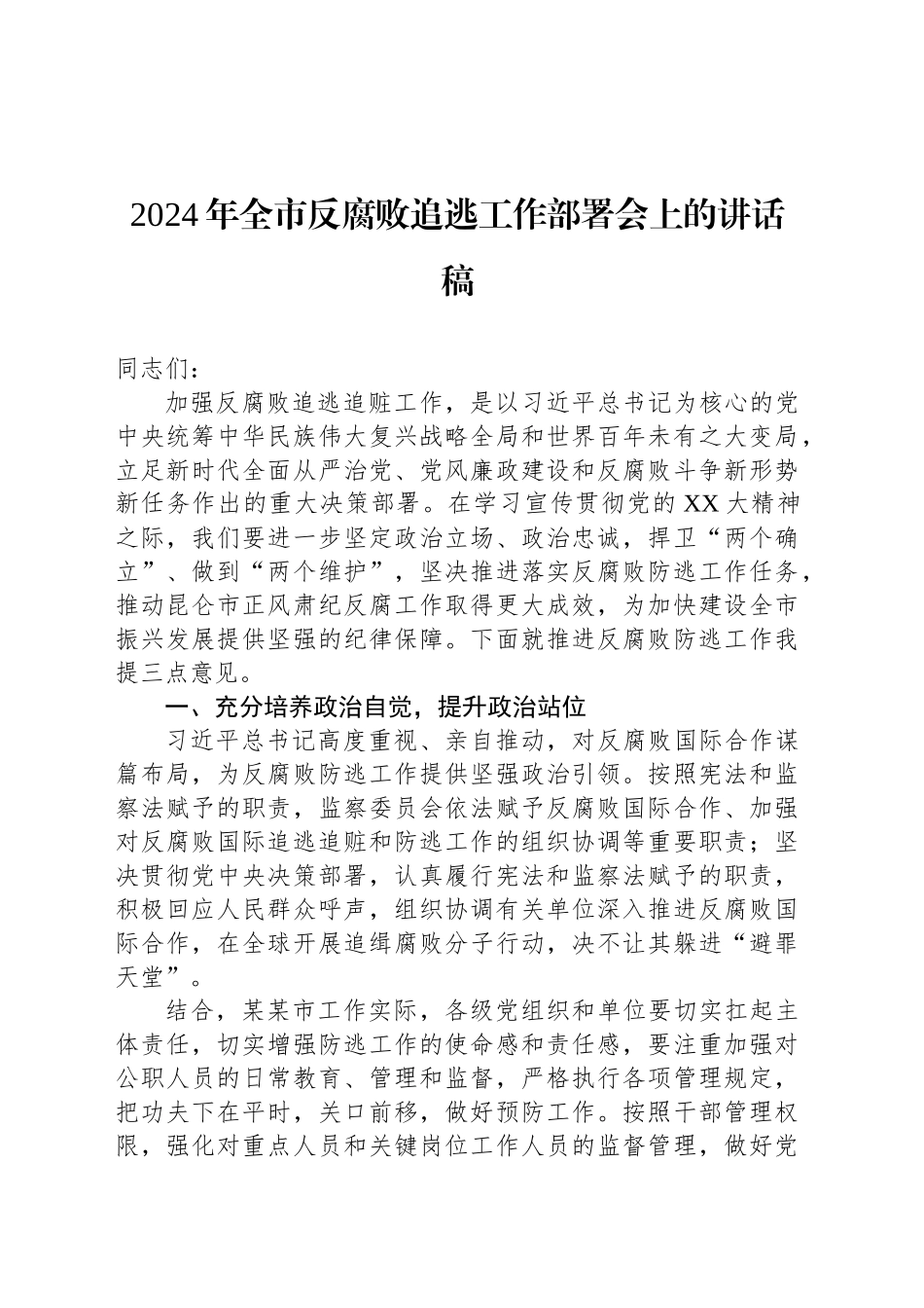2024年全市反腐败追逃工作部署会上的讲话稿_第1页