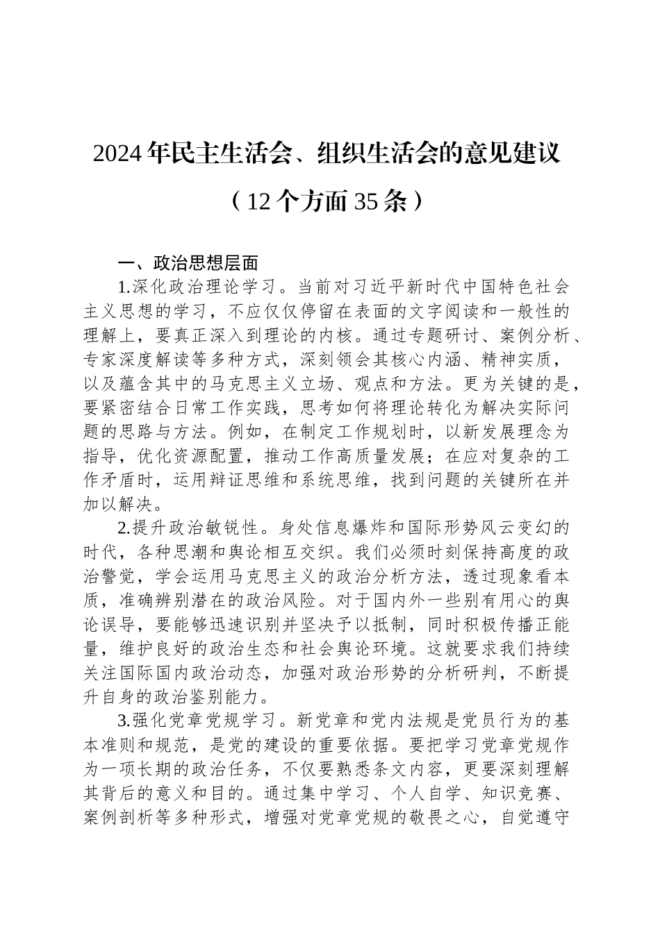 2024年民主生活会、组织生活会的意见建议（12个方面35条）_第1页