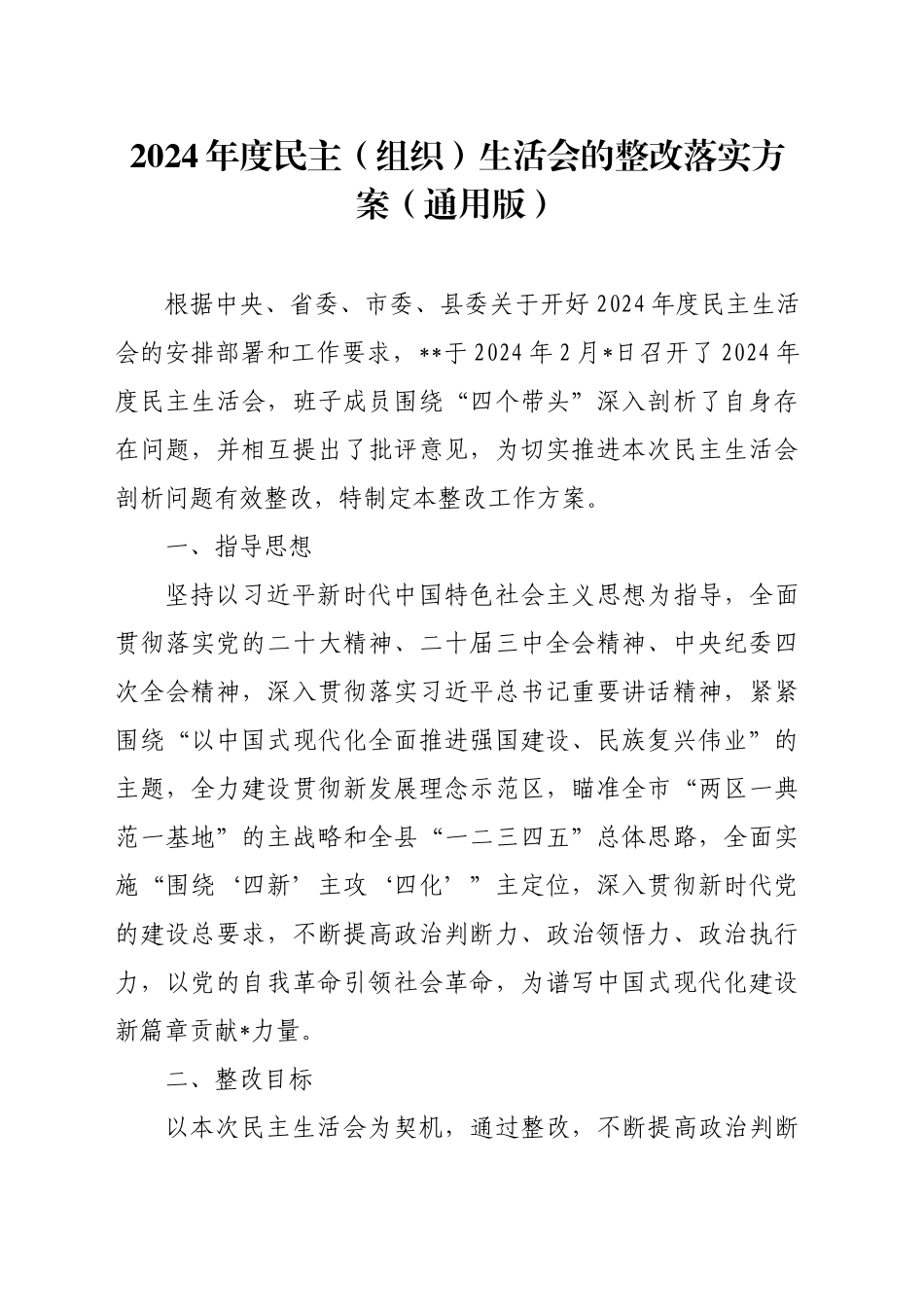 2024年度民主（组织）生活会的整改落实方案_第1页