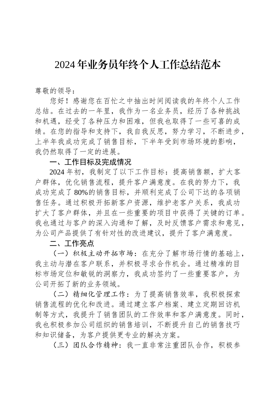 2024年公司业务员年终个人工作总结范本_第1页