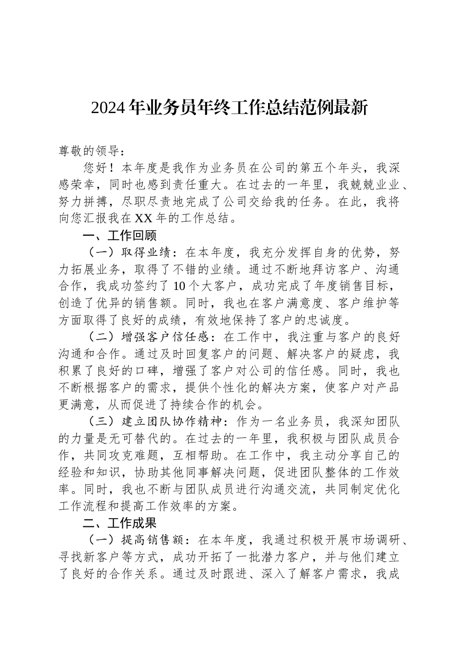2024年公司业务员年终工作总结范例最新_第1页