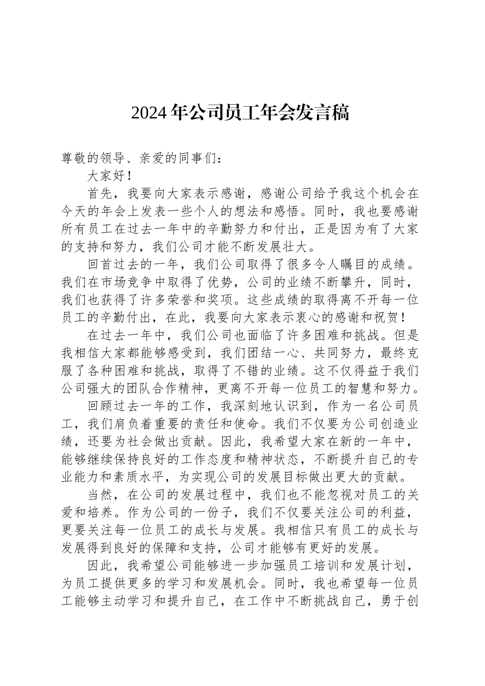 2024年公司员工年会发言稿范文_第1页