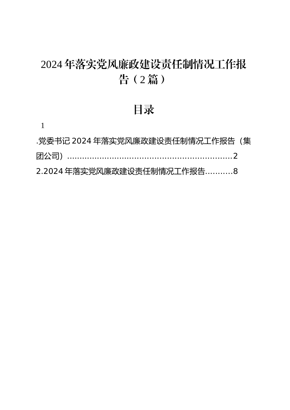 2024年落实党风廉政建设责任制情况工作报告（2篇）_第1页