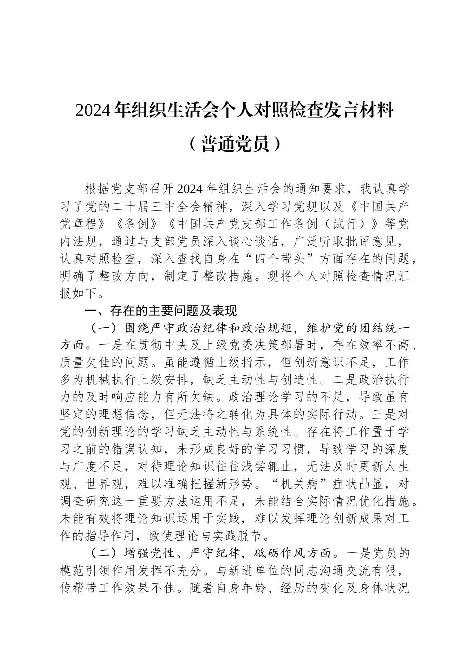 2024年组织生活会个人对照检查发言材料（普通党员）_第1页
