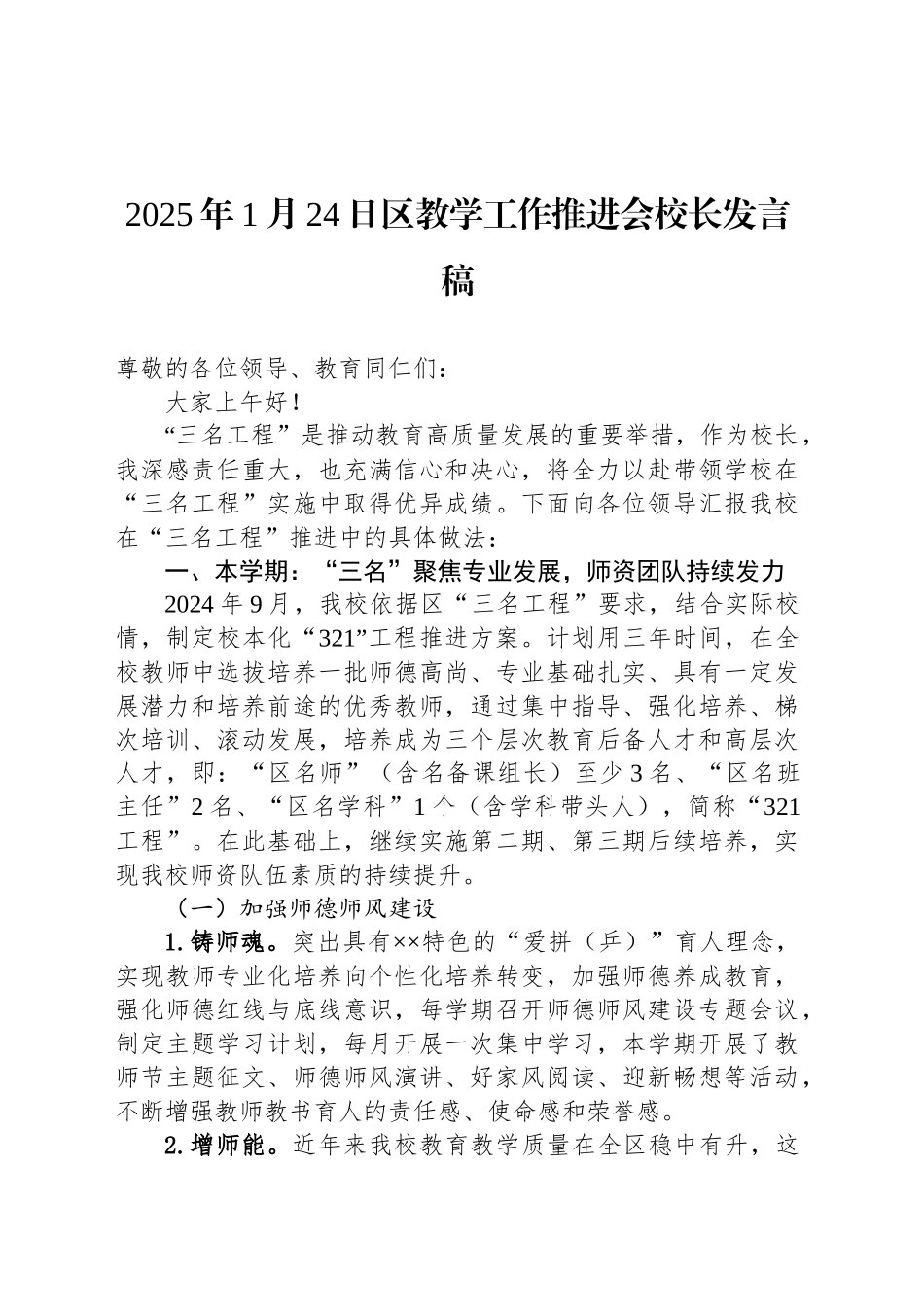 2025年1月24日区教学工作推进会校长发言稿_第1页