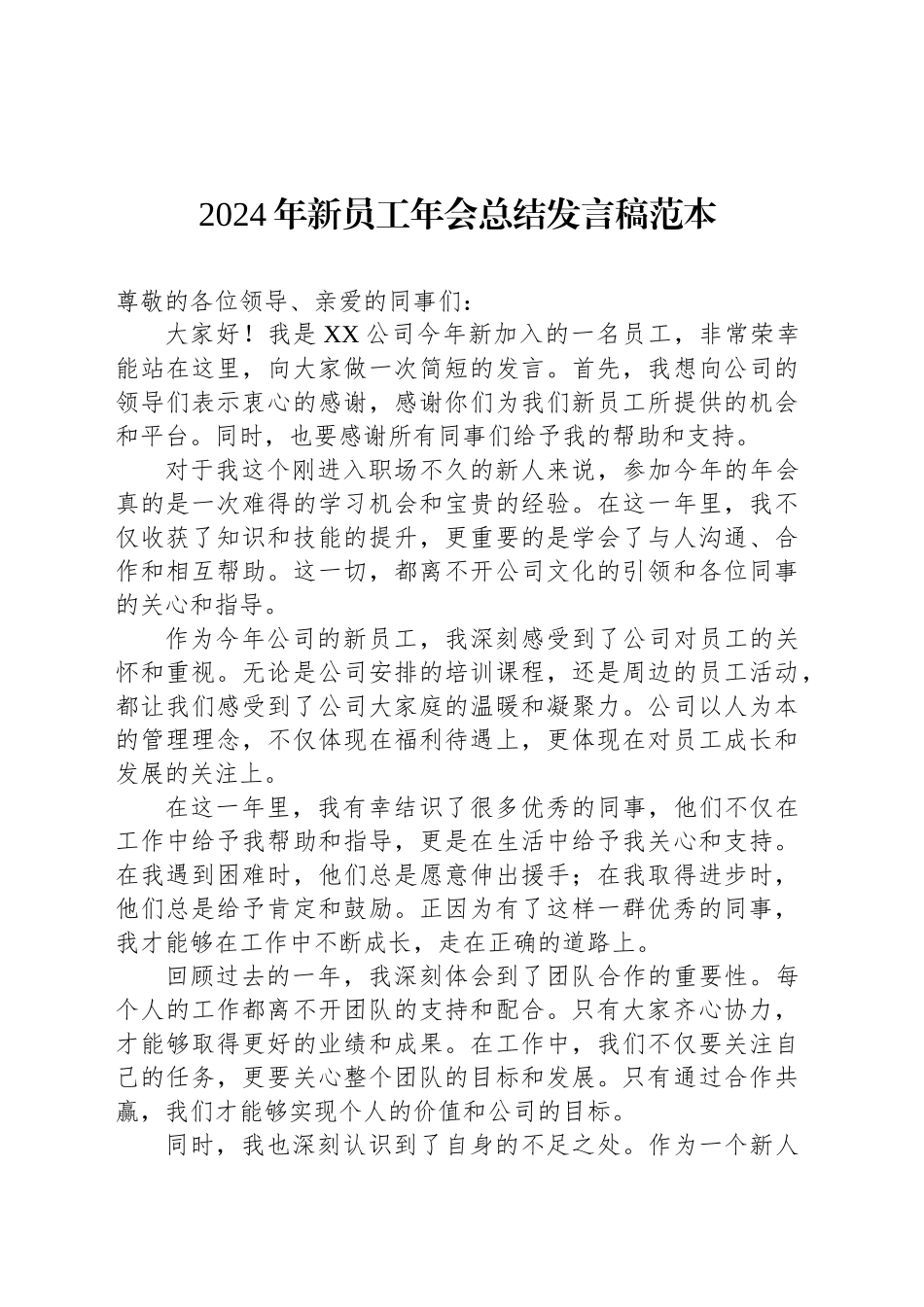 2024年公司新员工年会总结发言稿范本_第1页