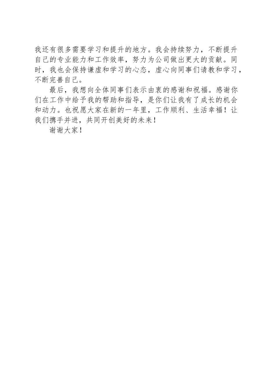 2024年公司新员工年会总结发言稿范本_第2页
