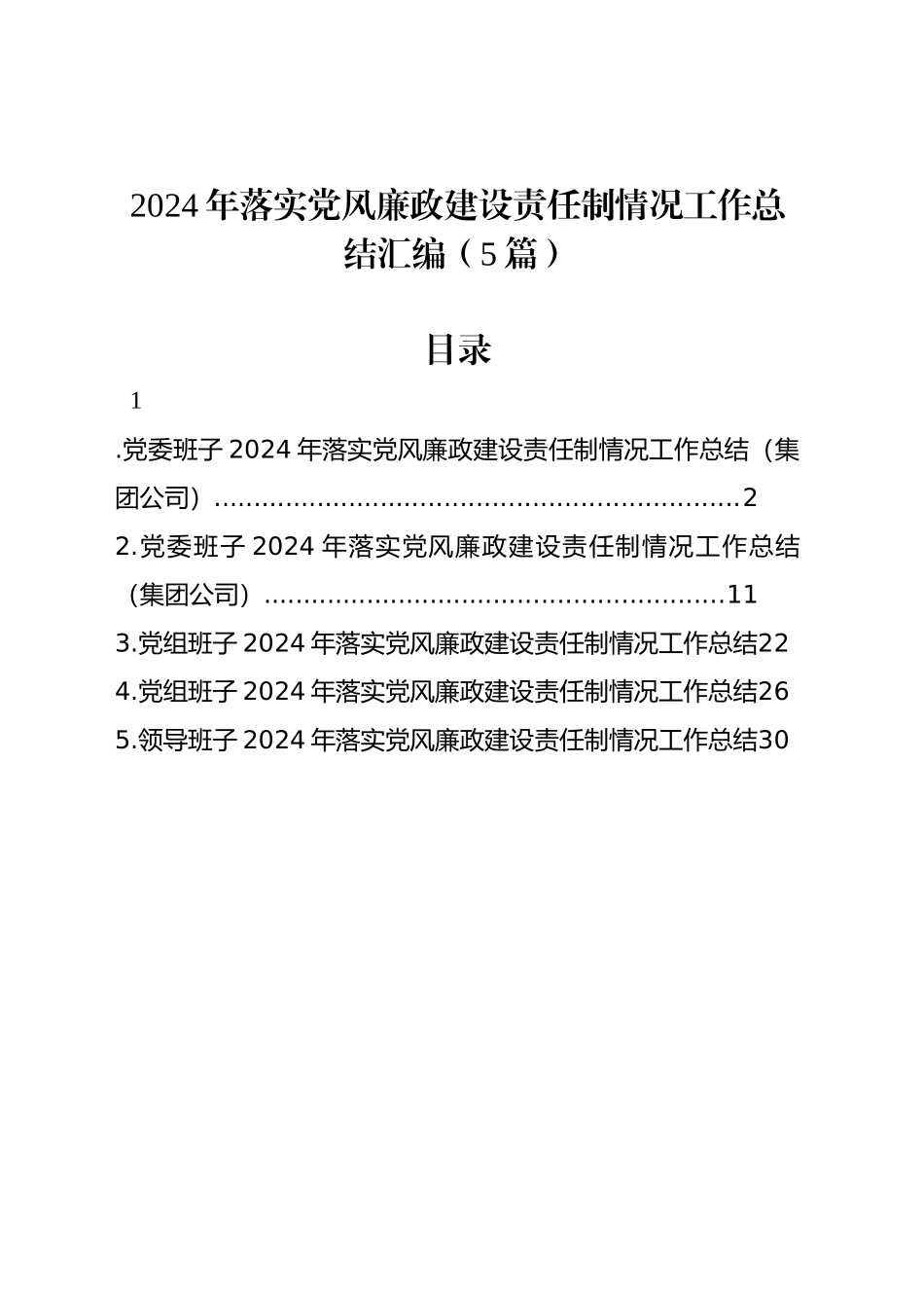 2024年落实党风廉政建设责任制情况工作总结汇编（5篇）_第1页