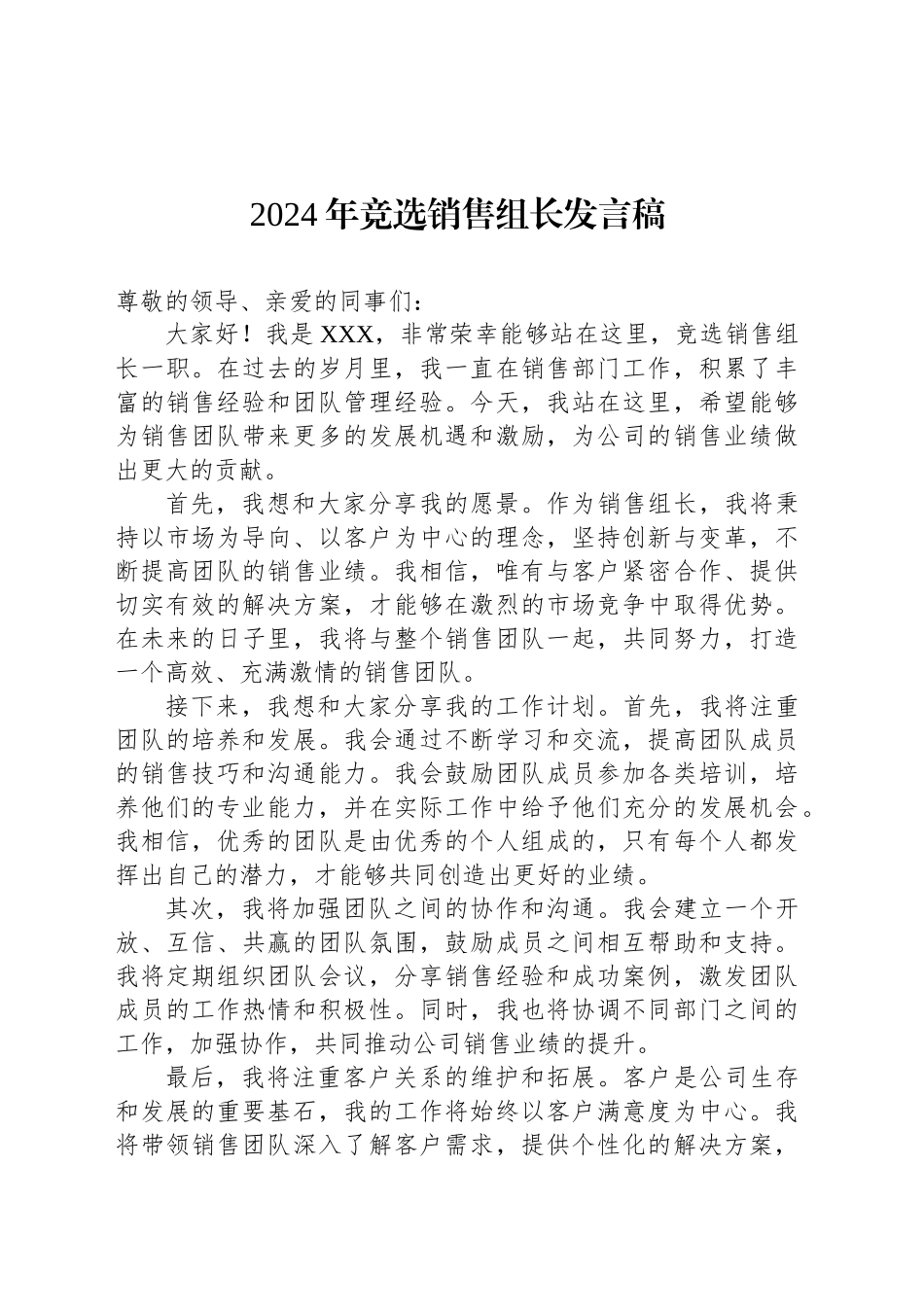 2024年公司竞选销售组长发言稿_第1页
