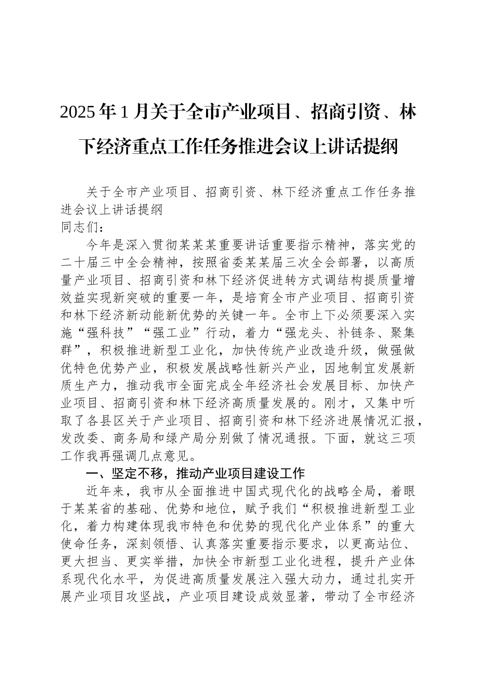 2025年1月关于全市产业项目、招商引资、林下经济重点工作任务推进会议上讲话提纲_第1页