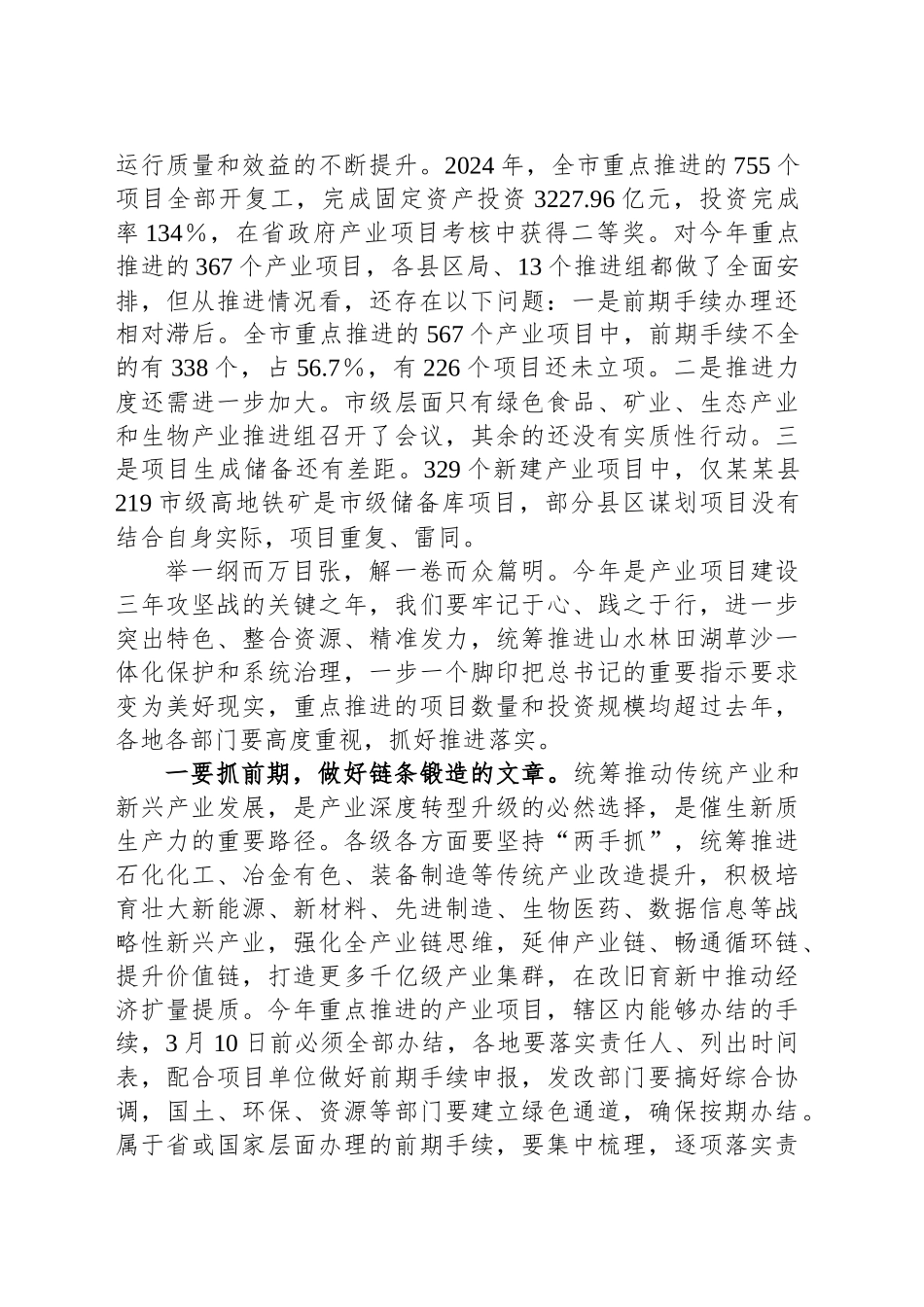 2025年1月关于全市产业项目、招商引资、林下经济重点工作任务推进会议上讲话提纲_第2页