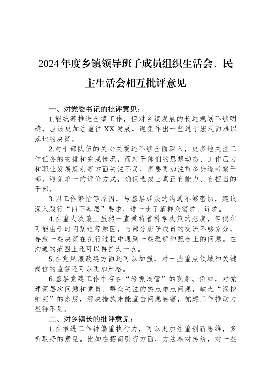 2024年度乡镇街道领导班子成员组织生活会、民主生活会相互批评意见_第1页