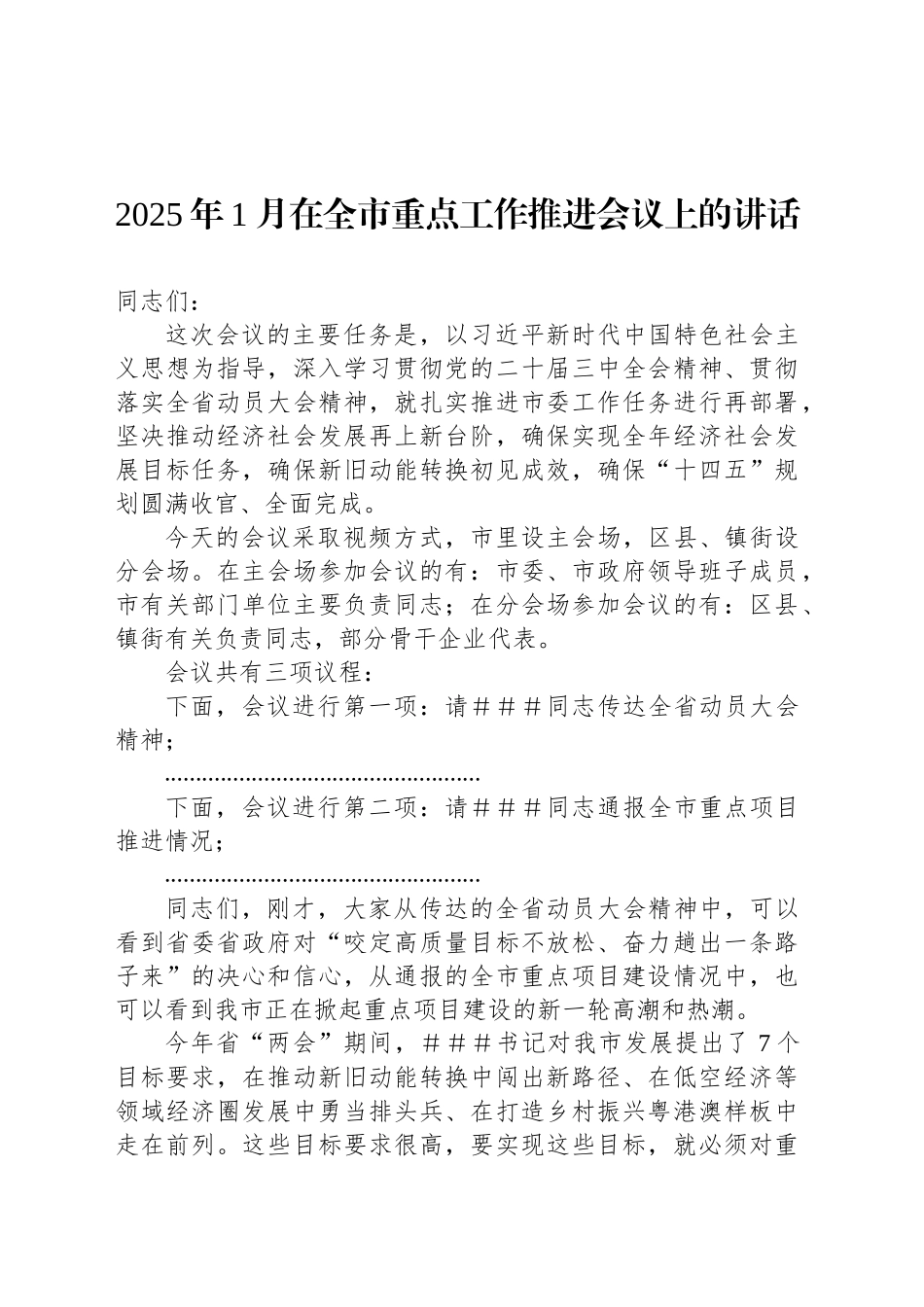 2025年1月在全市重点工作推进会议上的讲话_第1页