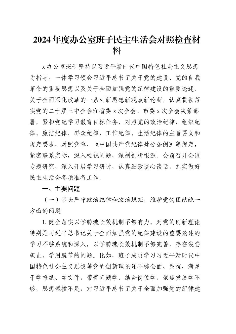2024年度办公室班子民主生活会对照检查材料_第1页
