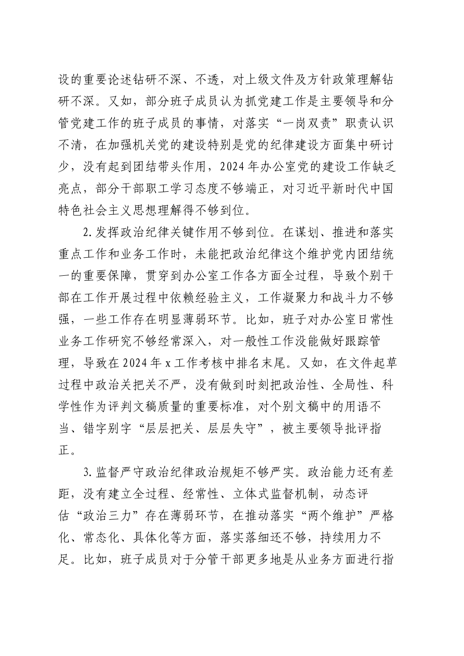 2024年度办公室班子民主生活会对照检查材料_第2页