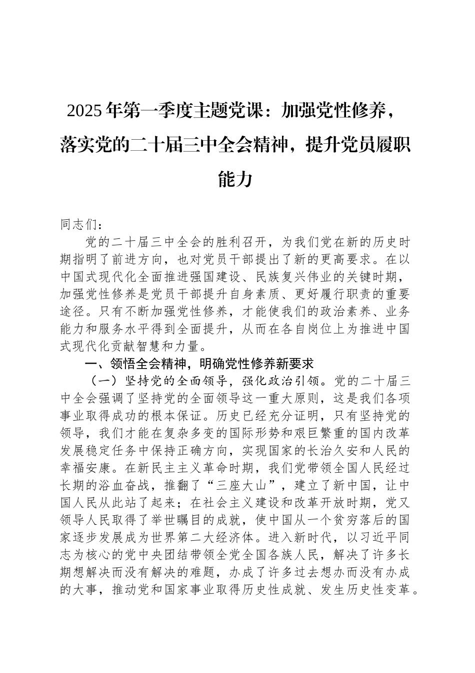 2025年第一季度主题党课：加强党性修养，落实党的二十届三中全会精神，提升党员履职能力_第1页