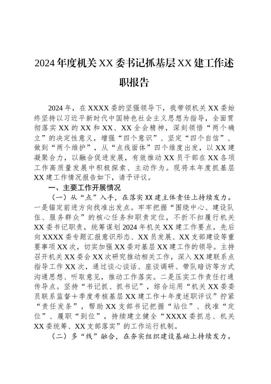 2024年度机关XX委书记抓基层XX建工作述职报告_第1页