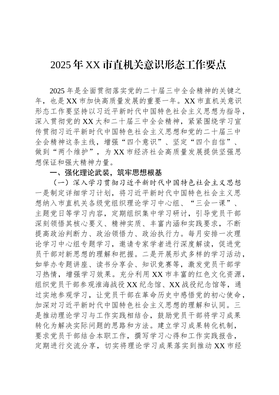 2025年XX市直机关意识形态工作要点_第1页