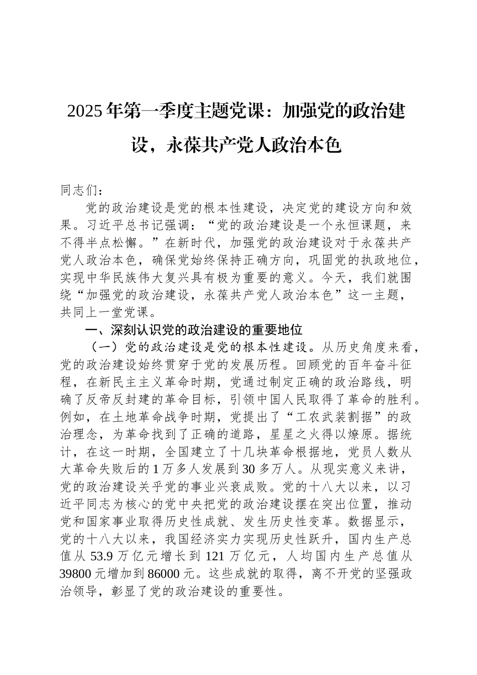 2025年第一季度主题党课：加强党的政治建设，永葆共产党人政治本色_第1页