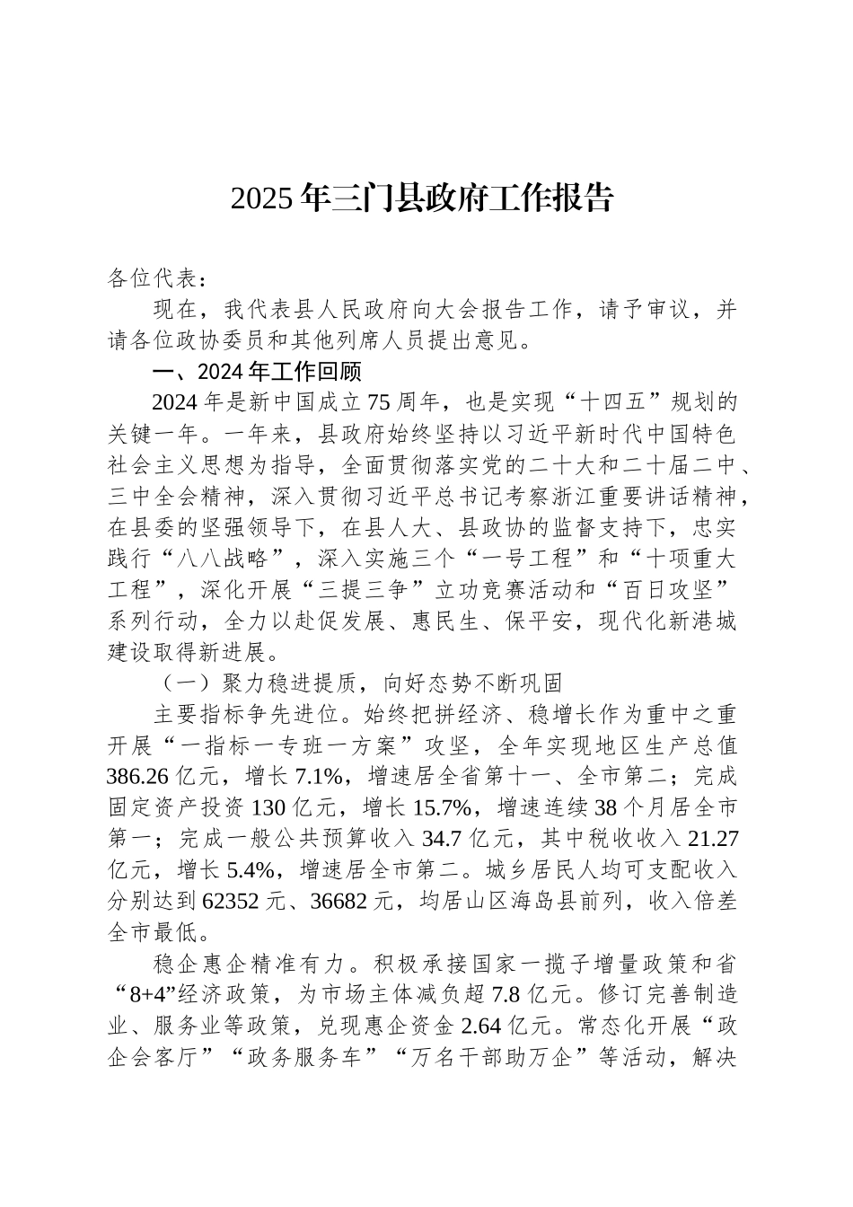2025年三门县政府工作报告_第1页