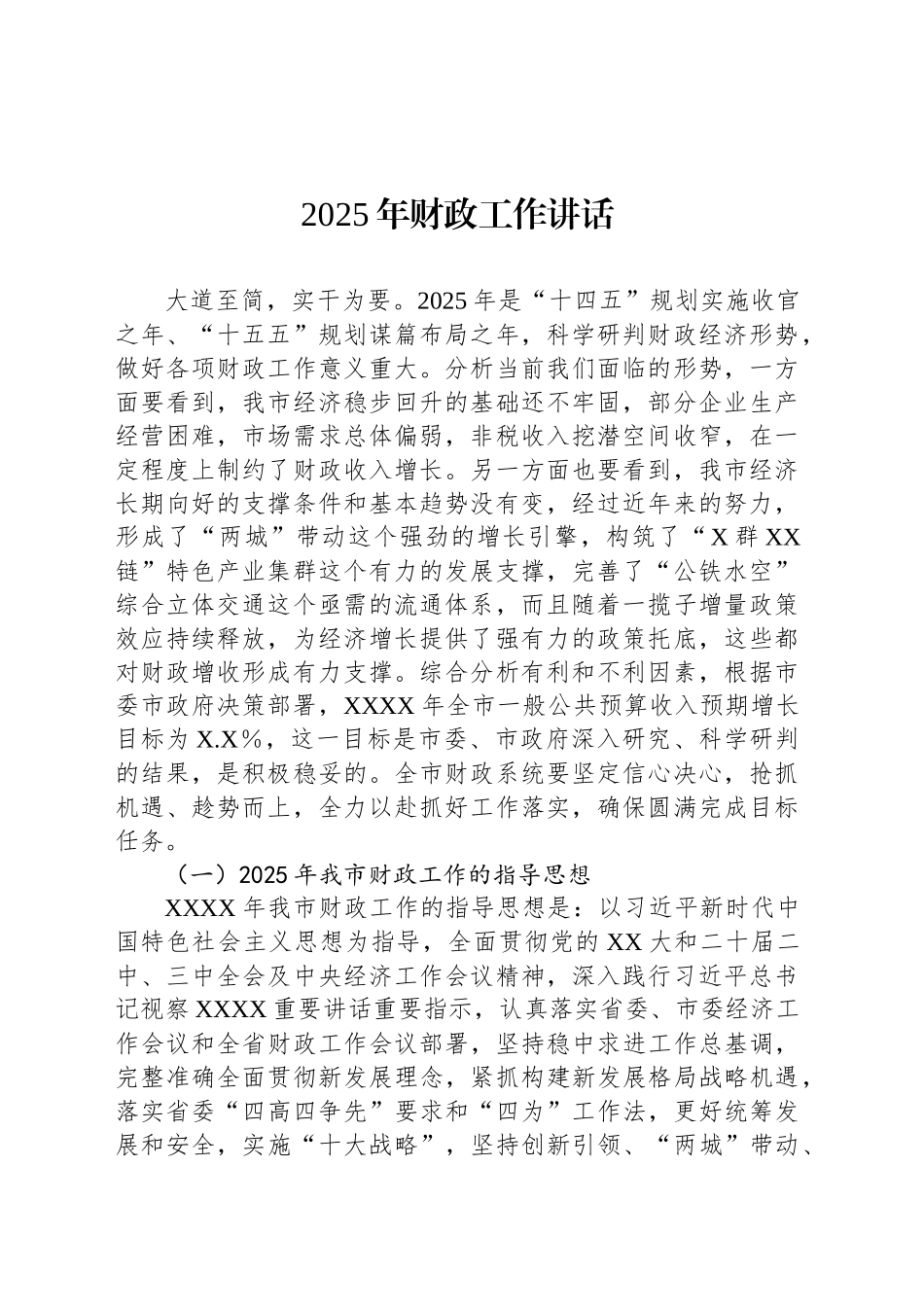 2025年财政工作讲话_第1页