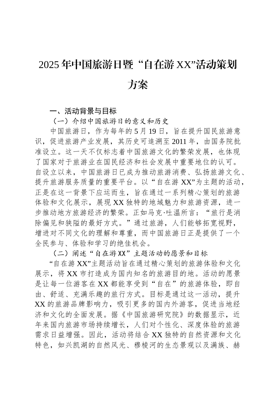 2025年中国旅游日暨“自在游XX”活动策划方案_第1页