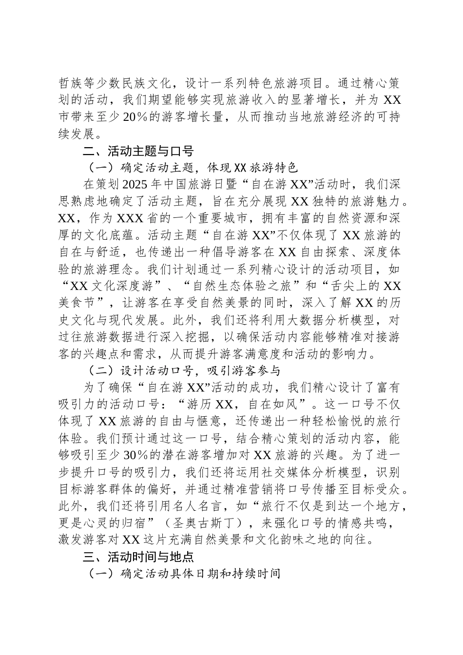 2025年中国旅游日暨“自在游XX”活动策划方案_第2页
