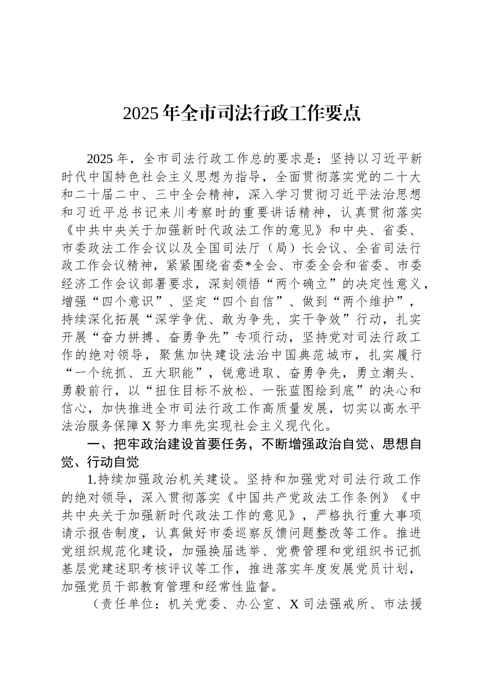 2025年全市司法行政工作要点_第1页
