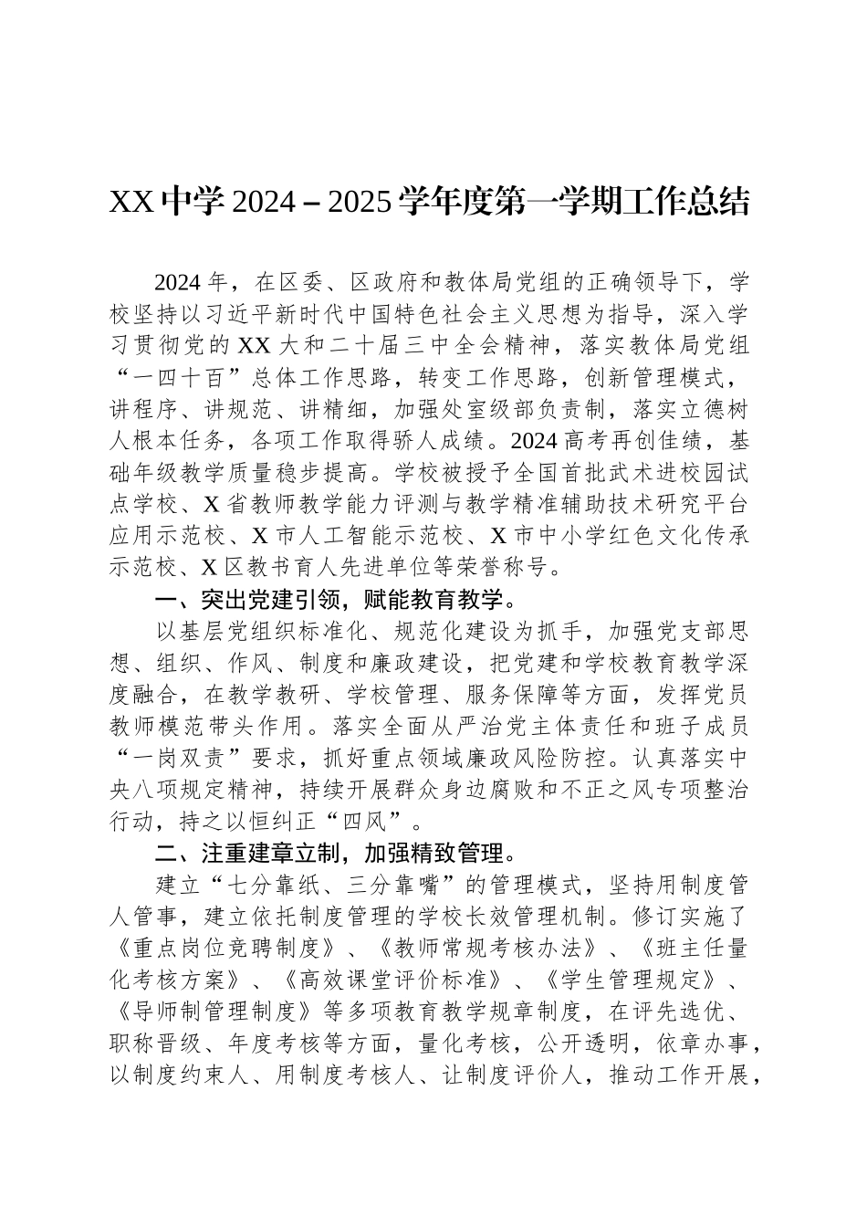 XX中学2024－2025学年度第一学期工作总结_第1页