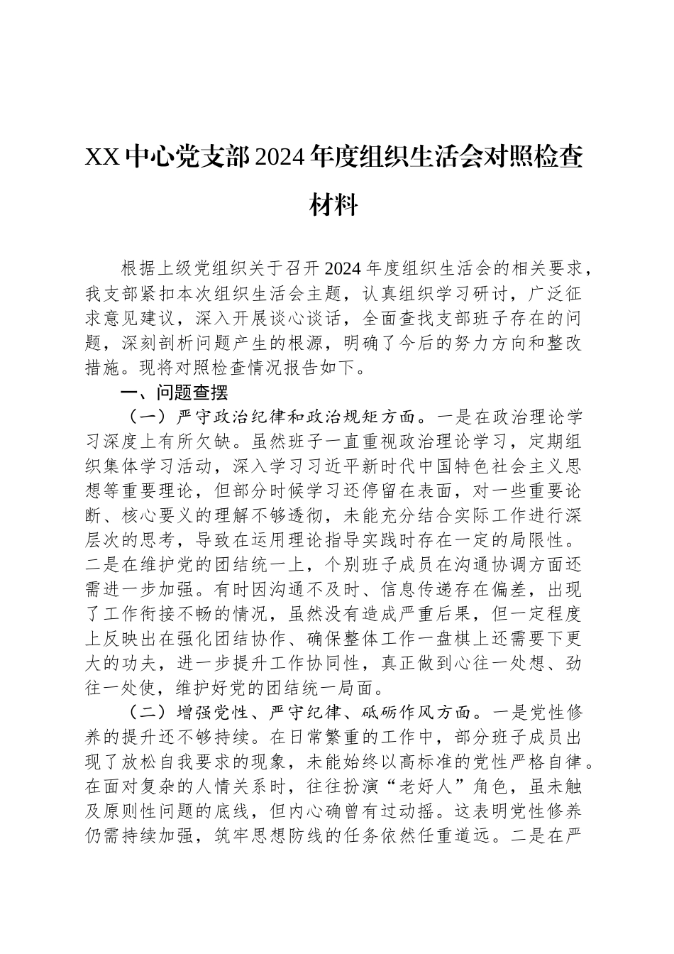 XX中心党支部2024年度组织生活会对照检查材料_第1页