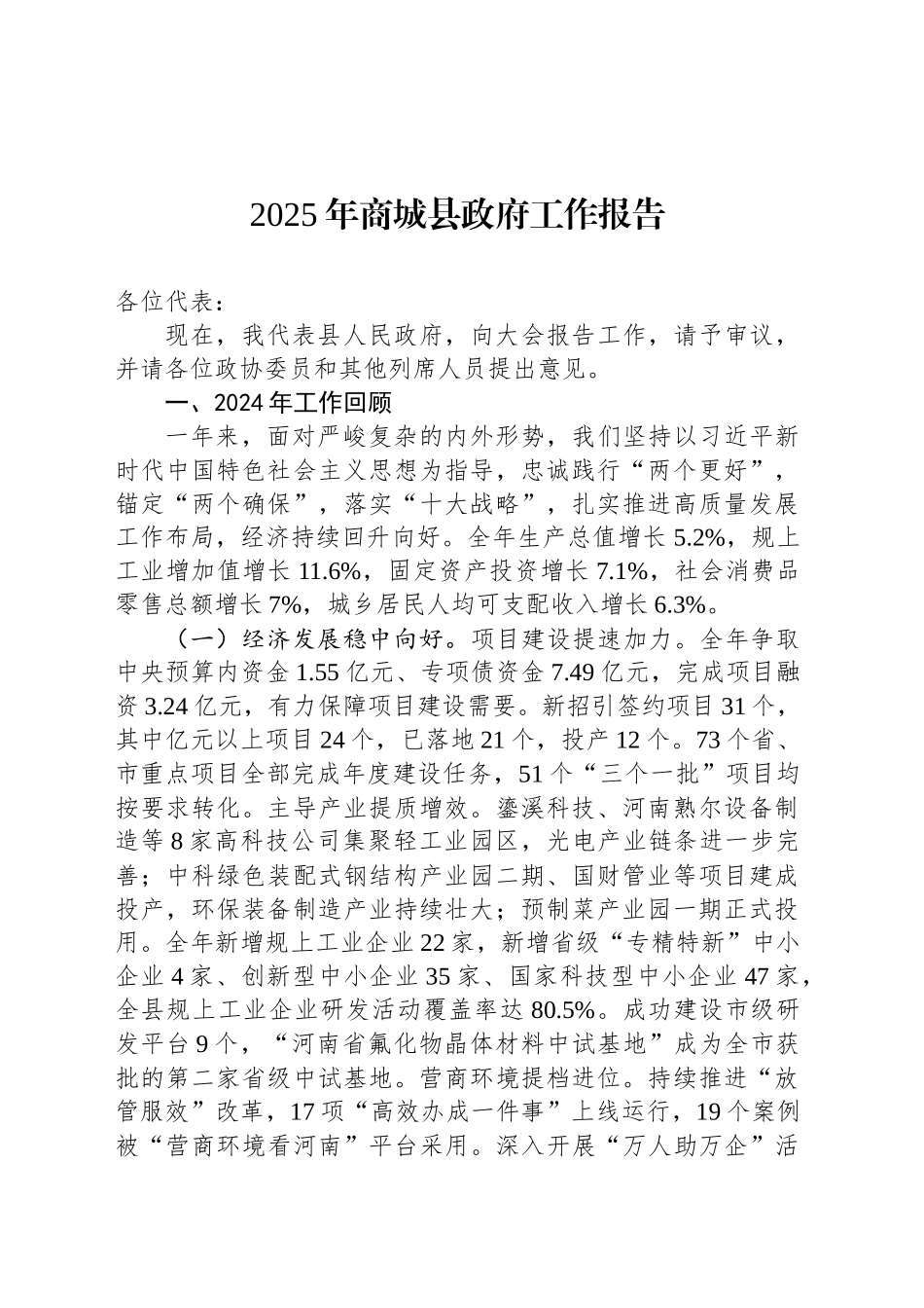 2025年商城县政府工作报告_第1页