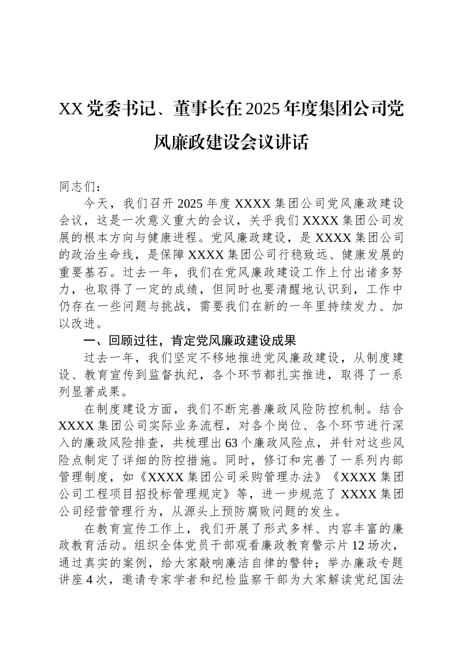 XX党委书记、董事长在2025年度集团公司党风廉政建设会议讲话_第1页
