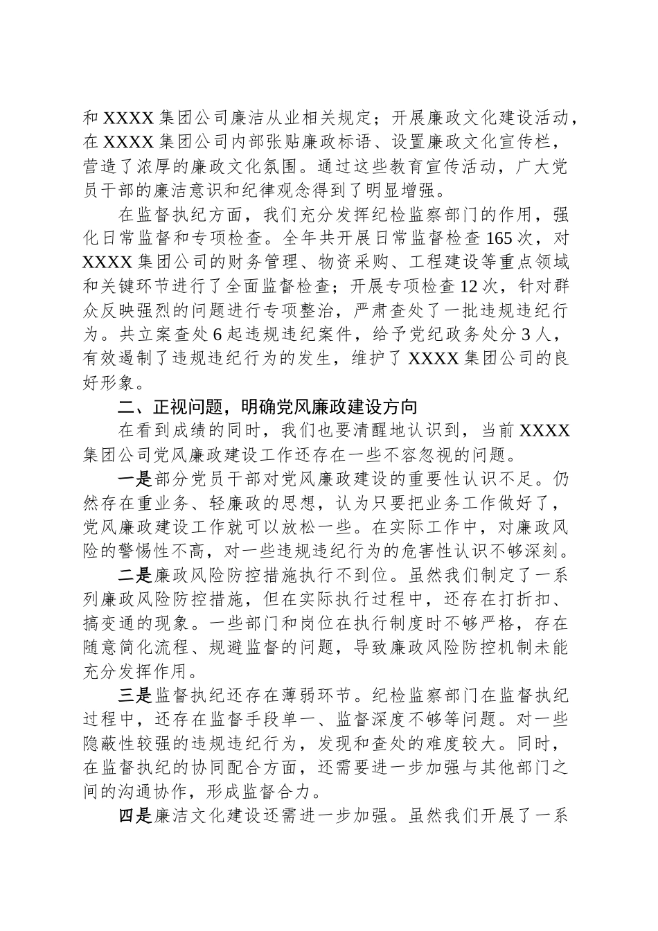 XX党委书记、董事长在2025年度集团公司党风廉政建设会议讲话_第2页