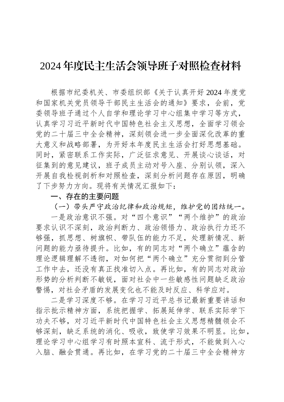 2024年度民主生活会领导班子对照检查材料-2_第1页