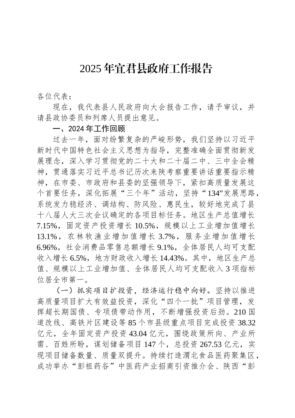 2025年宜君县政府工作报告_第1页