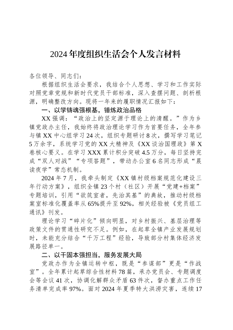 2024年度组织生活会个人发言材料_第1页